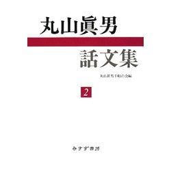 丸山眞男話文集〈2〉 [全集叢書]