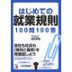 はじめての就業規則100問100答(アスカビジネス) [単行本]