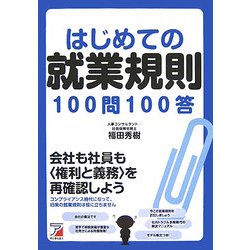 はじめての就業規則100問100答(アスカビジネス) [単行本]
