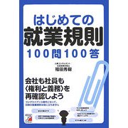 はじめての就業規則100問100答(アスカビジネス) [単行本]