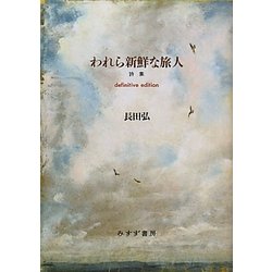 われら新鮮な旅人 [単行本]