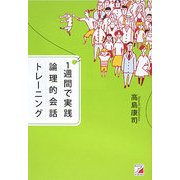 1週間で実践 論理的会話トレーニング(アスカビジネス) [単行本]