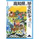 高知県の歴史散歩(歴史散歩〈39〉) [全集叢書]