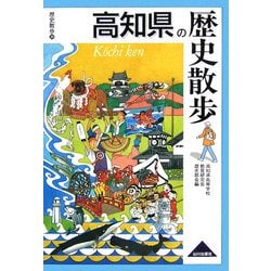 高知県の歴史散歩(歴史散歩〈39〉) [全集叢書]