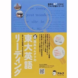 東大英語リーディング－灘高キムタツの（英語の超人になる!アルク学参シリーズ） [単行本]