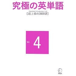 ヨドバシ.com - 究極の英単語SVL〈Vol.4〉超上級の3000語 [単行本