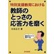 特別支援教育における教師のとっさの応答力を磨く [単行本]