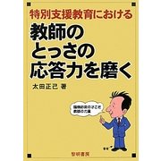 特別支援教育における教師のとっさの応答力を磨く [単行本]