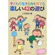 子どもの生きる力を育てる楽しい42の遊び [単行本]