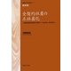 全契約社員の正社員化―私鉄広電支部・混迷から再生へ(1993年～2009年) 新装版 (早稲田大学学術叢書) [全集叢書]