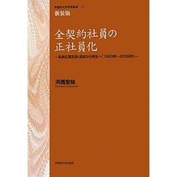 全契約社員の正社員化―私鉄広電支部・混迷から再生へ(1993年～2009年) 新装版 (早稲田大学学術叢書) [全集叢書]