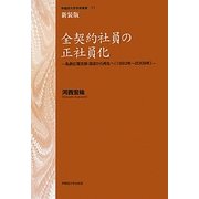 全契約社員の正社員化―私鉄広電支部・混迷から再生へ(1993年～2009年) 新装版 (早稲田大学学術叢書) [全集叢書]