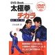 太極拳のチカラ―楊式・陳式・武式 [単行本]