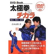 太極拳のチカラ―楊式・陳式・武式 [単行本]