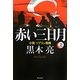 赤い三日月〈上〉―小説ソブリン債務 [単行本]