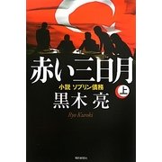 赤い三日月〈上〉―小説ソブリン債務 [単行本]