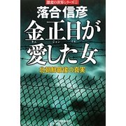 金正日が愛した女―北朝鮮最後の真実(ハルキ文庫) [文庫]