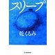 スリープ(ハルキ文庫) [文庫]