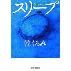 スリープ(ハルキ文庫) [文庫]