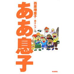 ああ息子 [単行本]