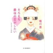 そろそろ最後の恋がしたい－ももさくら日記（ハルキ文庫 ゆ 5-4） [文庫]