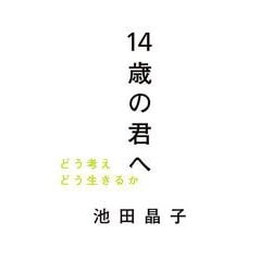 14歳の君へ―どう考えどう生きるか [単行本]