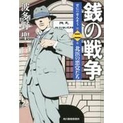 銭の戦争 第2巻（ハルキ文庫 は 11-2） [文庫]