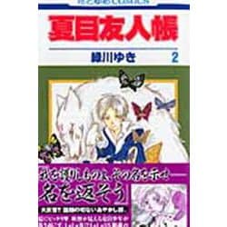 夏目友人帳 2(花とゆめコミックス) [コミック]