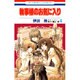 執事様のお気に入り 4（花とゆめCOMICS） [コミック]