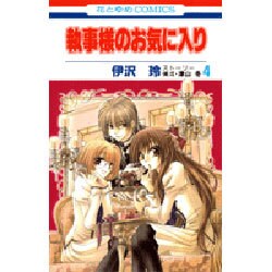 執事様のお気に入り 4（花とゆめCOMICS） [コミック]