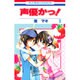 声優かっ! 第3巻（花とゆめCOMICS） [コミック]