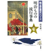 明治ものの流行事典(絵で見る歴史シリーズ) [事典辞典]