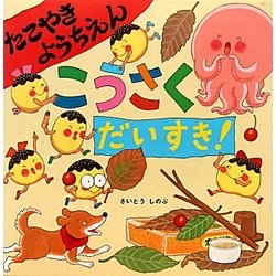 ヨドバシ Com たこやきようちえんこうさくだいすき 絵本 いつでもいっしょ 絵本 通販 全品無料配達