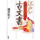 江戸が大好きになる古文書 [単行本]
