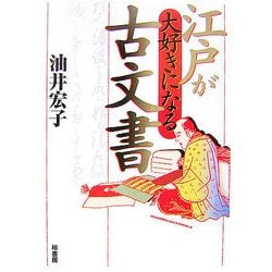 江戸が大好きになる古文書 [単行本]