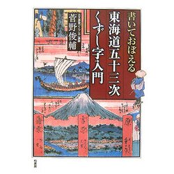 書いておぼえる 東海道五十三次くずし字入門 [単行本]
