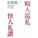 畸人巡礼怪人礼讃―新忘れられた日本人〈2〉 [単行本]