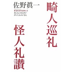 畸人巡礼怪人礼讃―新忘れられた日本人〈2〉 [単行本]