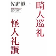 畸人巡礼怪人礼讃―新忘れられた日本人〈2〉 [単行本]