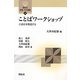 ことばワークショップ―言語を再発見する(開拓社言語・文化選書) [全集叢書]