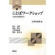 ことばワークショップ―言語を再発見する(開拓社言語・文化選書) [全集叢書]