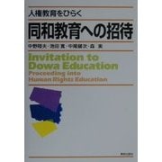 人権教育をひらく同和教育への招待 [単行本]