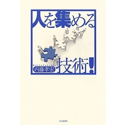 人を集める技術! [単行本]