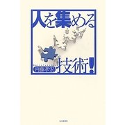 人を集める技術! [単行本]