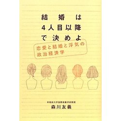 結婚は4人目以降で決めよ―恋愛と結婚と浮気の政治経済学 [単行本]