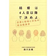 結婚は4人目以降で決めよ―恋愛と結婚と浮気の政治経済学 [単行本]