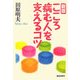 新版 こころ病む人を支えるコツ [単行本]