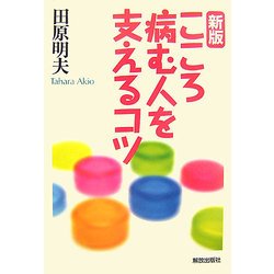 新版 こころ病む人を支えるコツ [単行本]