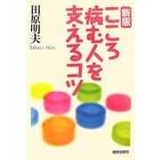 新版 こころ病む人を支えるコツ [単行本]