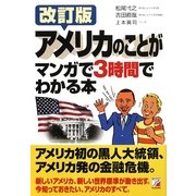 アメリカのことがマンガで3時間でわかる本 改訂版 (アスカビジネス) [単行本]